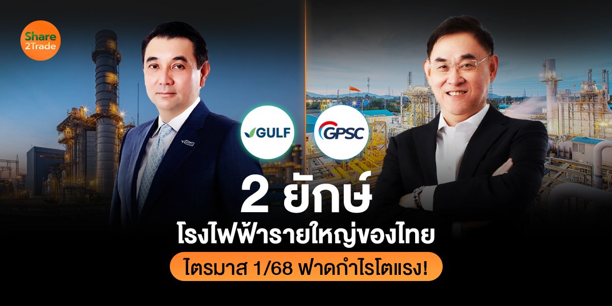 2 ยักษ์โรงไฟฟ้ารายใหญ่ของไทย ไตรมาส 1/68 ฟาดกำไรโตแรง!