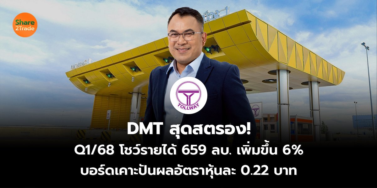 DMT สุดสตรอง!  Q1/68 โชว์รายได้ 659 ลบ. เพิ่มขึ้น 6% บอร์ดเคาะปันผลอัตราหุ้นละ 0.22 บาท