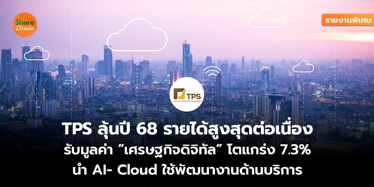 TPS_รายงานพิเศษ S2T (เว็บ) copy_0.jpg