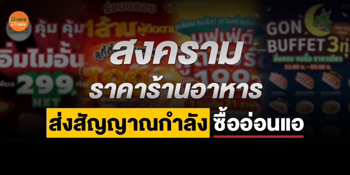 สงครามราคาร้านอาหาร ส่งสัญญาณกำลังซื้ออ่อนแอ