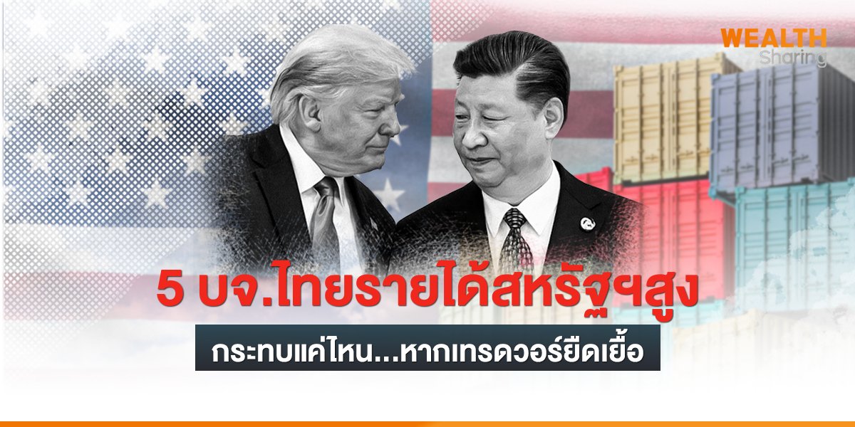 5 บจ.ไทยรายได้สหรัฐฯสูง กระทบแค่ไหน...หากเทรดวอร์ยืดเยื้อ