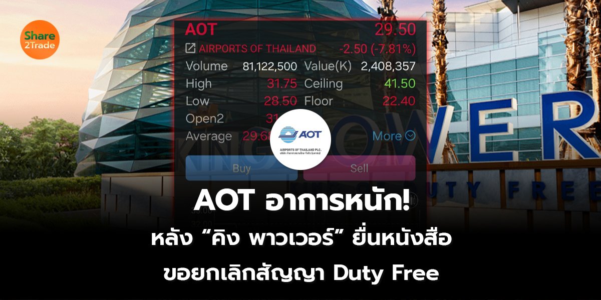 AOT อาการหนัก!  หลัง “คิง พาวเวอร์” ยื่นหนังสือ ของยกเลิกสัญญา Duty Free