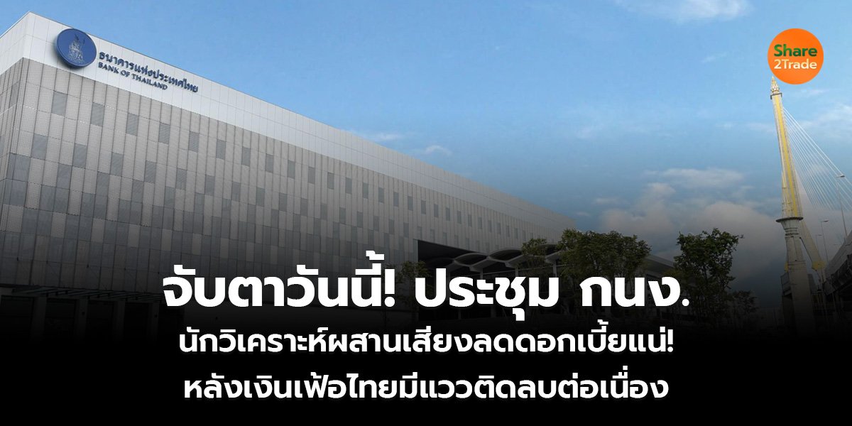 จับตาวันนี้! ประชุม กนง._S2T (เว็บ)_0.jpg