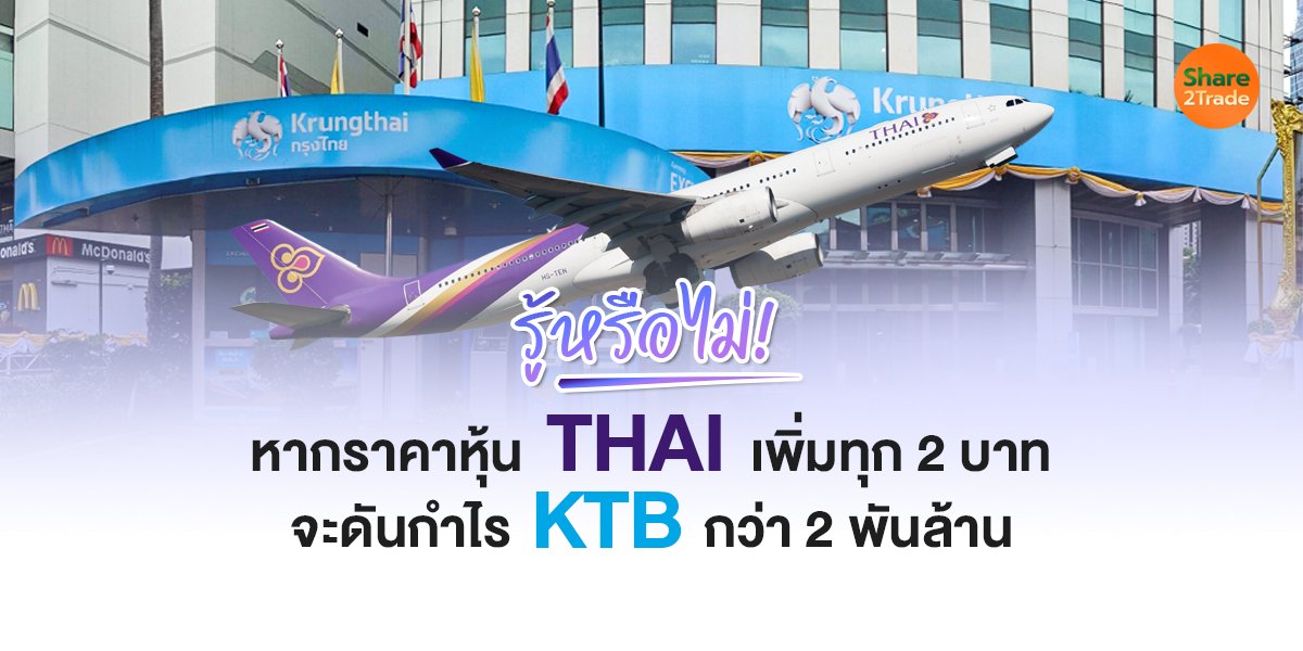 รู้หรือไม่!  หากราคาหุ้น THAI เพิ่มทุก 2 บาท จะดันกำไร KTB กว่า 2 พันล้าน