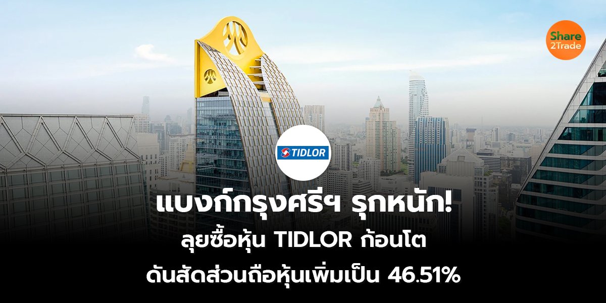แบงก์กรุงศรีฯ รุกหนัก! ลุยซื้อหุ้น TIDLOR ก้อนโต ดันสัดส่วนถือหุ้นเพิ่มเป็น 46.51%