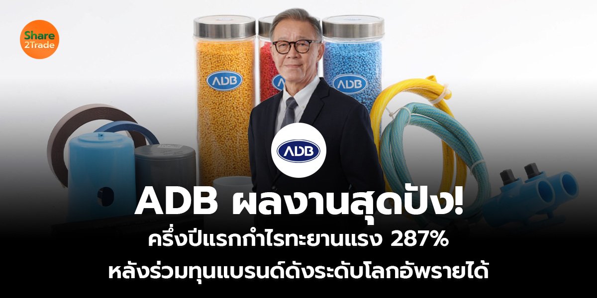 ADB ผลงานสุดปัง!  ครึ่งปีแรกกำไรทะยานแรง 287% หลังร่วมทุนแบรนด์ดังระดับโลกอัพรายได้