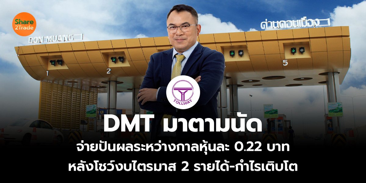 DMT มาตามนัด จ่ายปันผลระหว่างกาลหุ้นละ 0.22 บาท หลังโชว์งบไตรมาส 2 รายได้-กำไรเติบโต