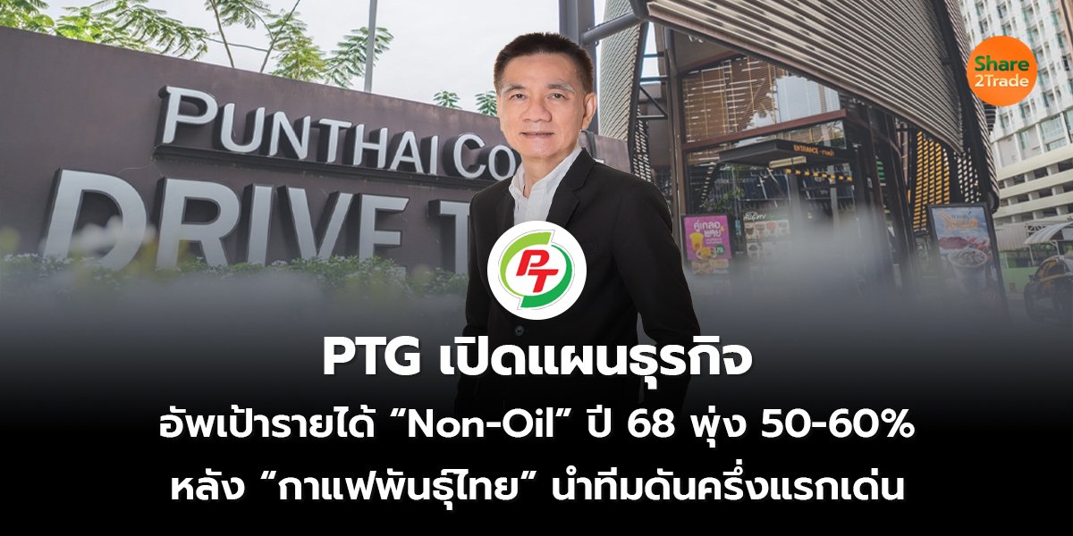 PTG เปิดแผนธุรกิจ  อัพเป้ารายได้ “Non-Oil” ปี 68 พุ่ง 50-60%  หลัง “กาแฟพันธุ์ไทย” นำทีมดันครึ่งแรกเด่น   