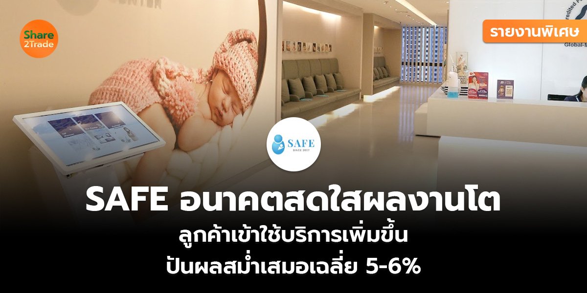 รายงานพิเศษ : SAFE อนาคตสดใสผลงานโต ลูกค้าเข้าใช้บริการเพิ่มขึ้น ปันผลสม่ำเสมอเฉลี่ย 5-6%