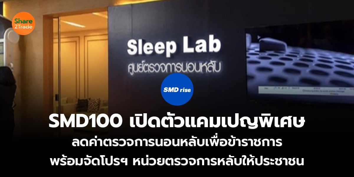 SMD100 เปิดตัวแคมเปญพิเศษ ลดค่าตรวจการนอนหลับเพื่อข้าราชการ พร้อมจัดโปรฯ หน่วยตรวจการหลับให้ประชาชน