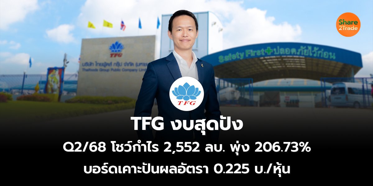 TFG งบสุดปัง Q2/68 โชว์กำไร 2,552 ลบ. พุ่ง 206.73% บอร์ดเคาะปันผลอัตรา 0.225 บ./หุ้น