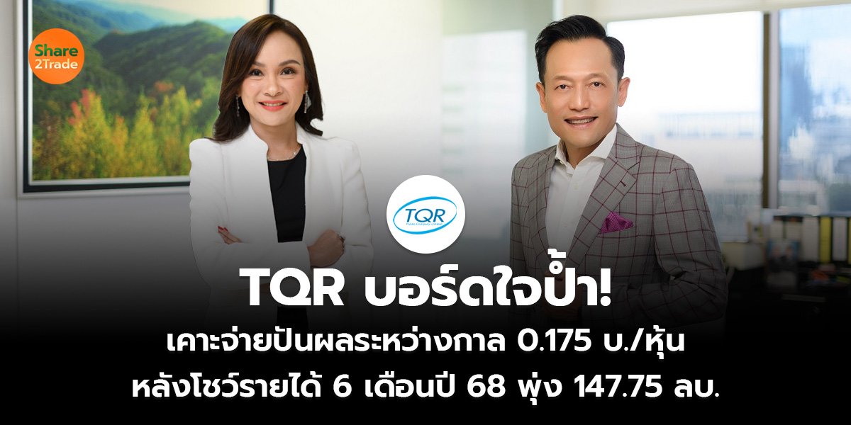 TQR บอร์ดใจป้ำ!  เคาะจ่ายปันผลระหว่างกาล 0.175 บ./หุ้น หลังโชว์รายได้ 6 เดือนปี 68 พุ่ง 147.75 ลบ.