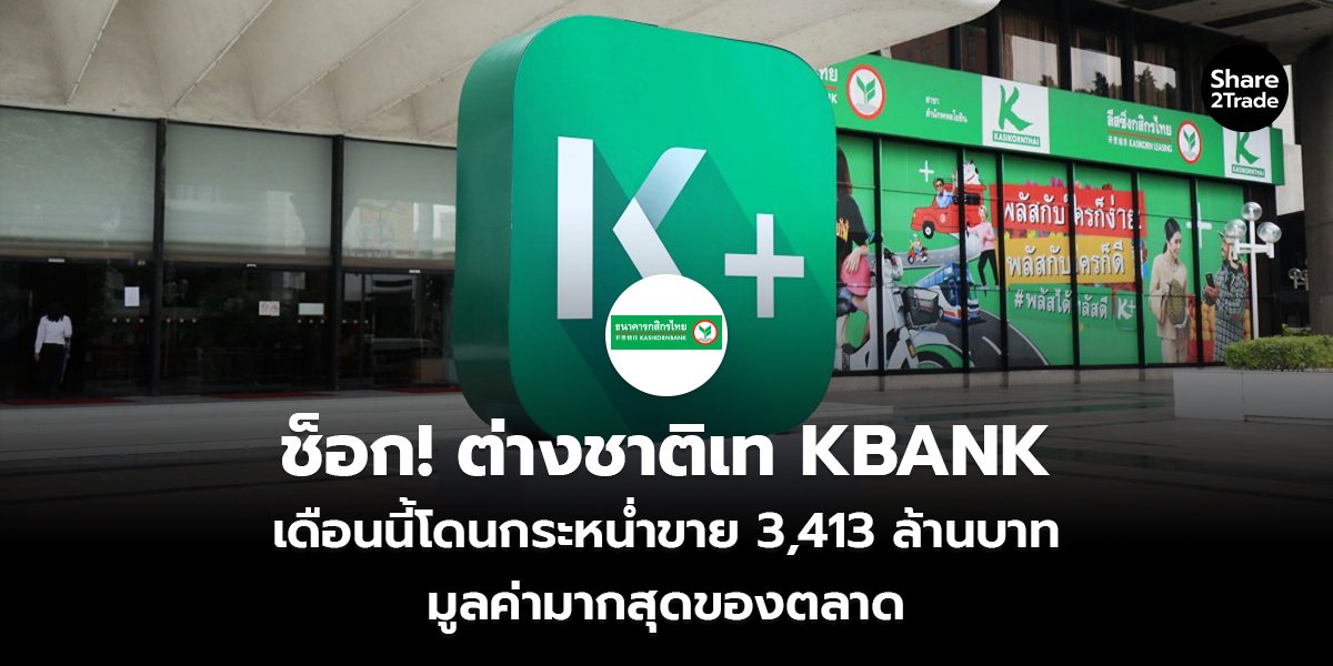 ช็อก! ต่างชาติเท KBANK_S2T (เว็บ) copy_0.jpg
