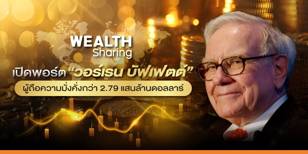 เปิดพอร์ต “วอร์เรน บัฟเฟตต์” ผู้ถือความมั่งคั่งกว่า 2.79 แสนล้านดอลลาร์