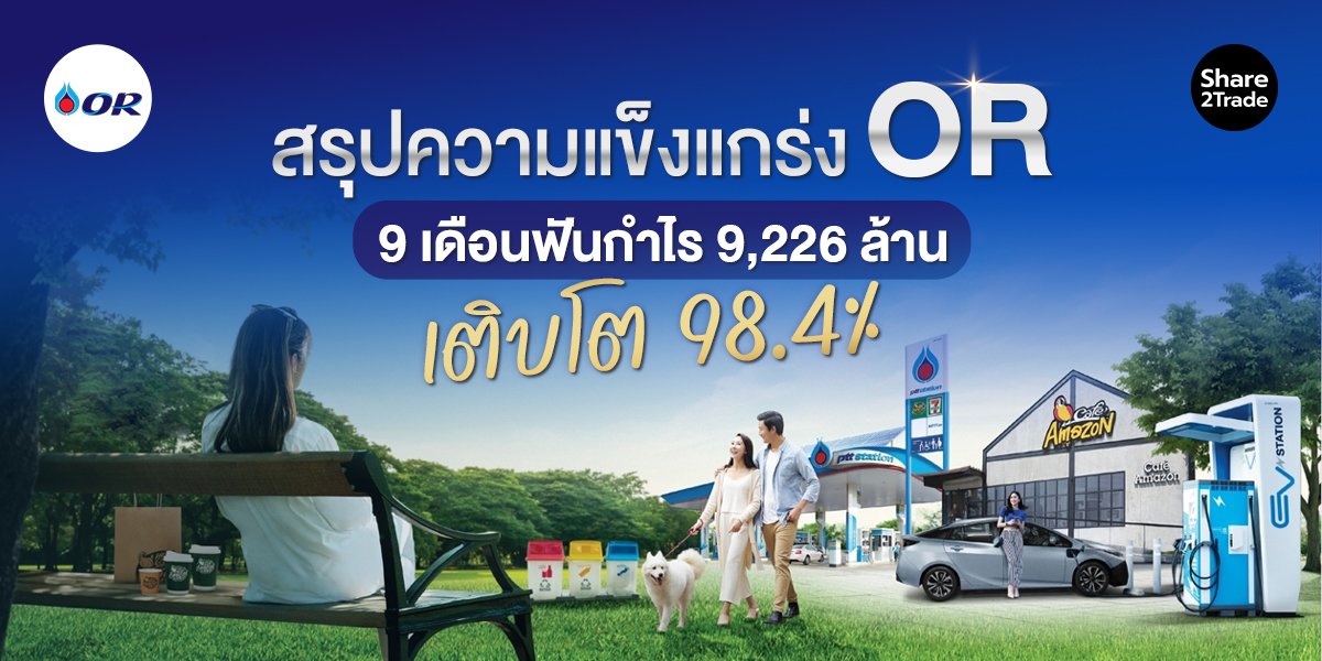 สรุปความแข็งแกร่ง OR 9 เดือนฟันกำไร 9,226 ลบ.เติบโต 98.4%