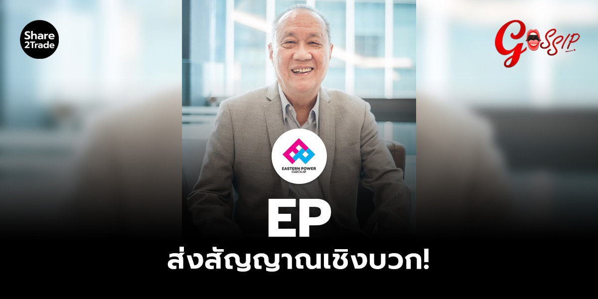 EP ส่งสัญญาณเชิงบวก!