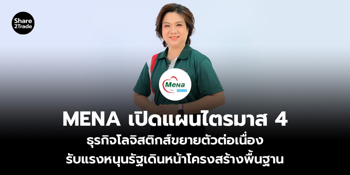MENA เปิดแผนไตรมาส 4 ธุรกิจโลจิสติกส์ขยายตัวต่อเนื่อง รับแรงหนุนรัฐเดินหน้าโครงสร้างพื้นฐาน