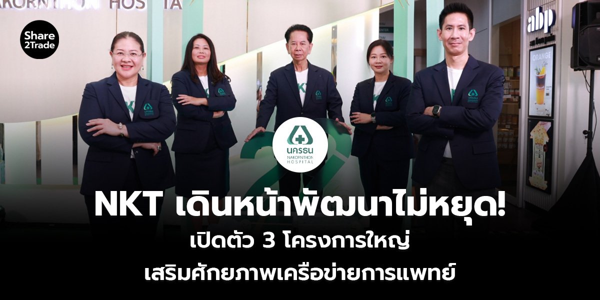 NKT เดินหน้าพัฒนาไม่หยุด!_S2T (เว็บ)_0.jpg