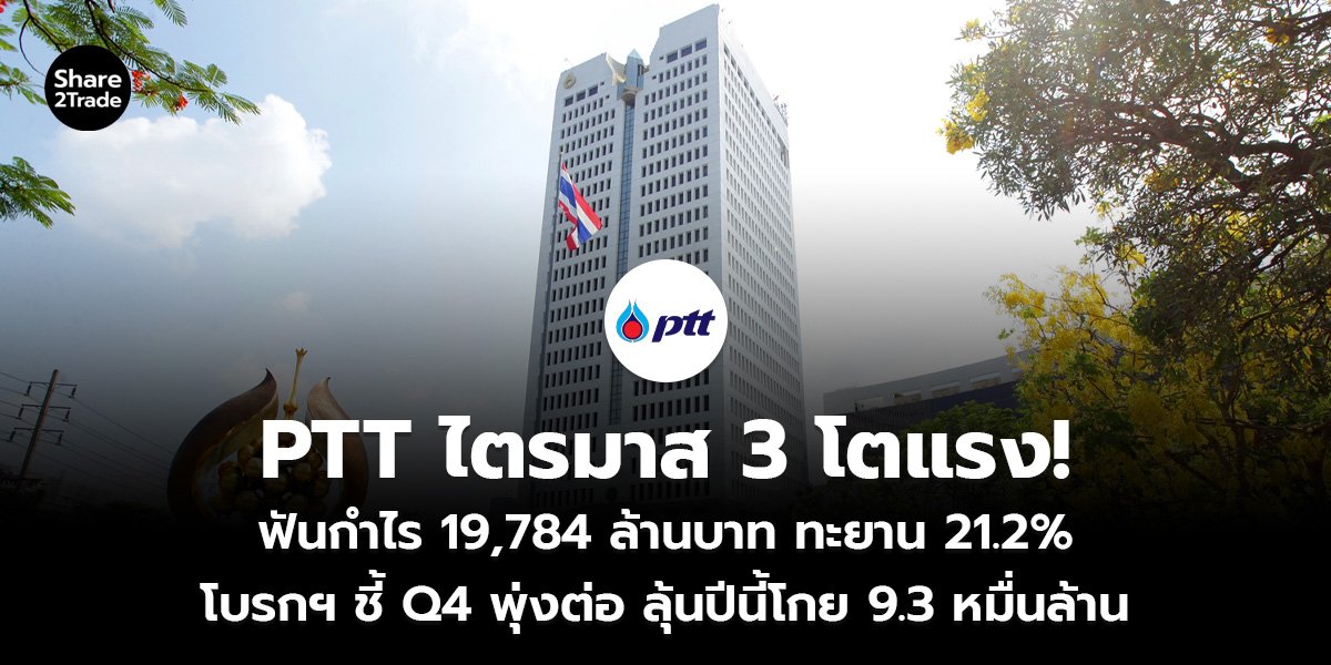 PTT ไตรมาส 3 โตแรง!_S2T (เว็บ)_0.jpg
