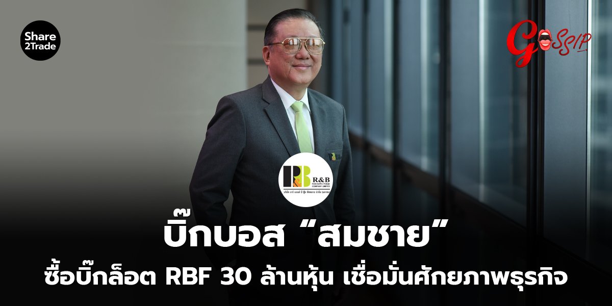 บิ๊กบอส “สมชาย” ซื้อบิ๊กล็อต RBF 30 ล้านหุ้น เชื่อมั่นศักยภาพธุรกิจ