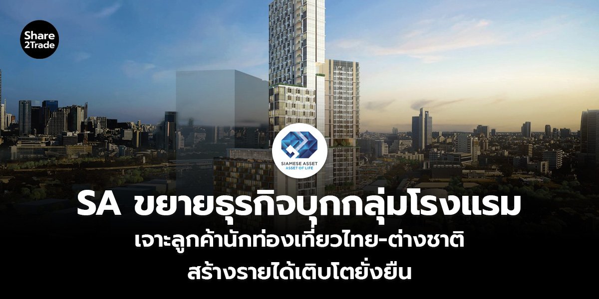 รายงานพิเศษ : SA ขยายธุรกิจบุกกลุ่มโรงแรม เจาะลูกค้านักท่องเที่ยวไทย-ต่างชาติ สร้างรายได้เติบโตยั่งยืน