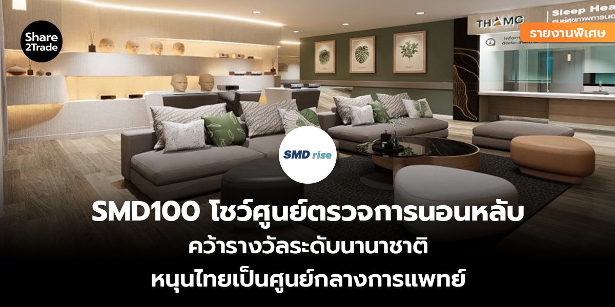 SMD100_รายงานพิเศษ S2T (เว็บ) copy_0.jpg