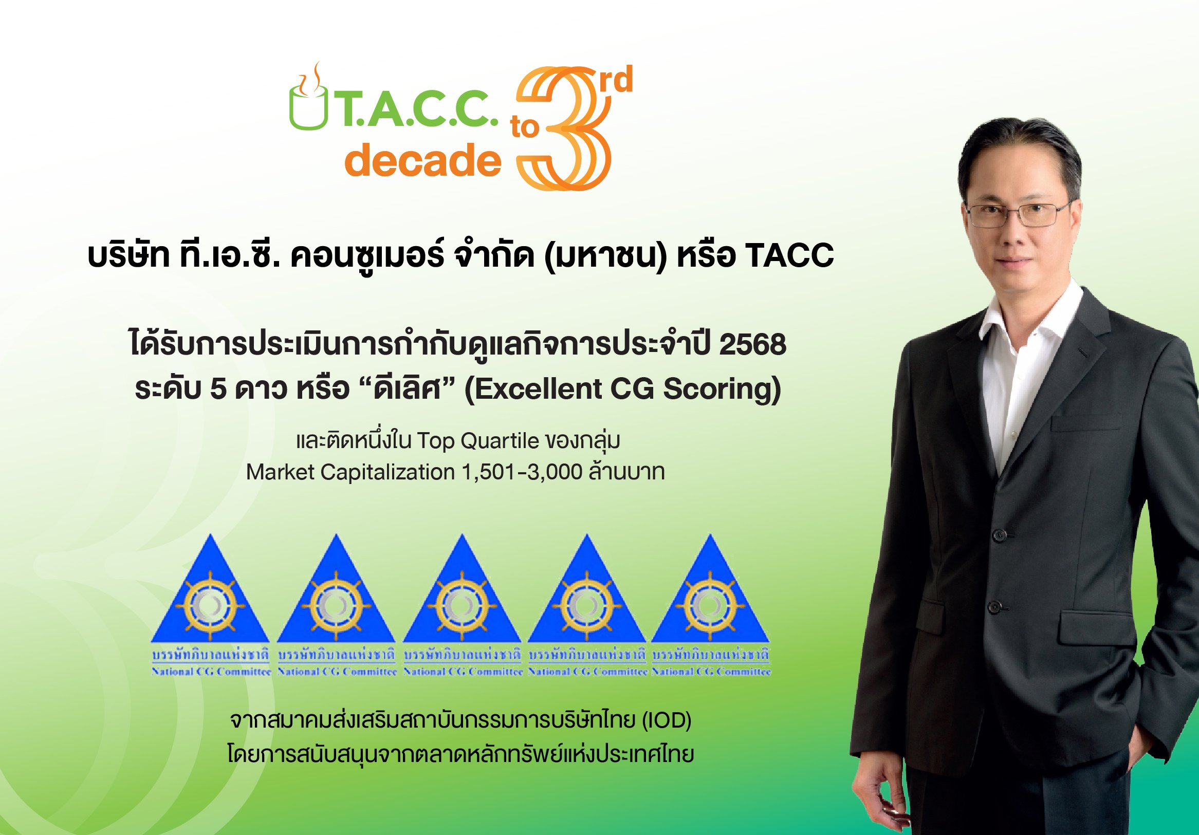 TACC สุดปัง! คว้า CGR ระดับ 5 ดาว “ดีเลิศ” ตอกย้ำการกำกับดูแลกิจการที่ดี