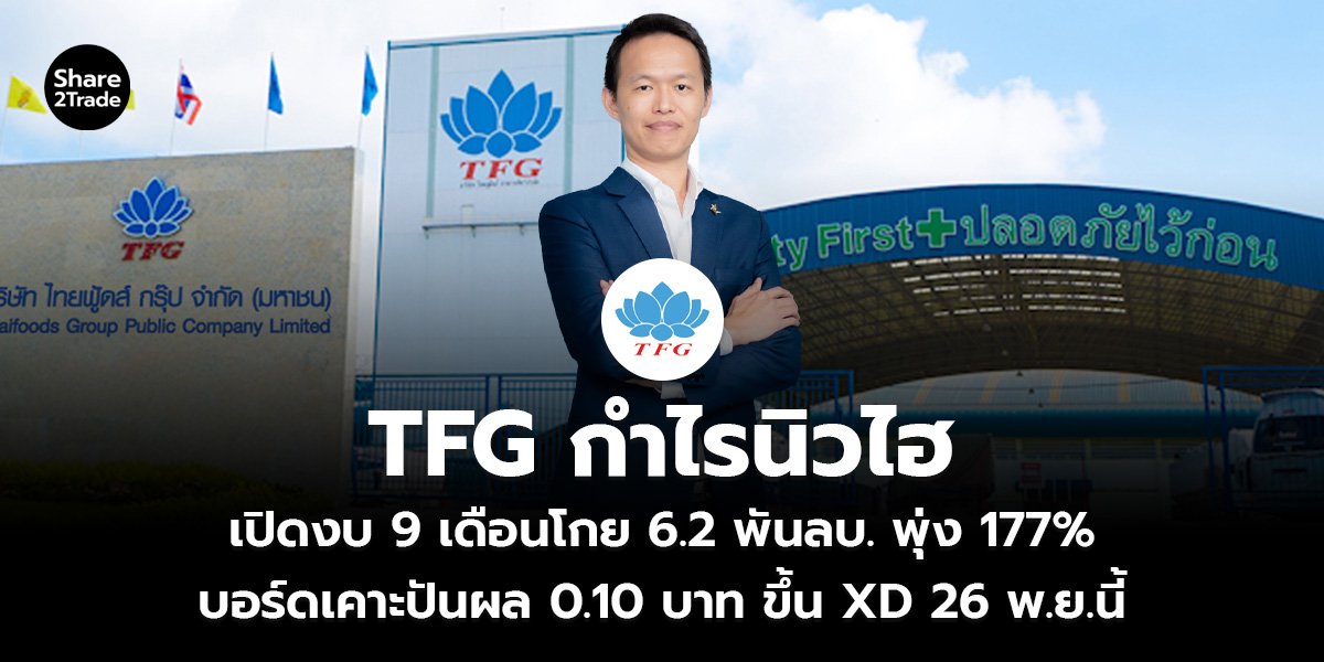 TFG กำไรนิวไฮ เปิดงบ 9 เดือนโกย 6.2 พันลบ. พุ่ง 177% บอร์ดเคาะปันผล 0.10 บาท ขึ้น XD 26 พ.ย.นี้
