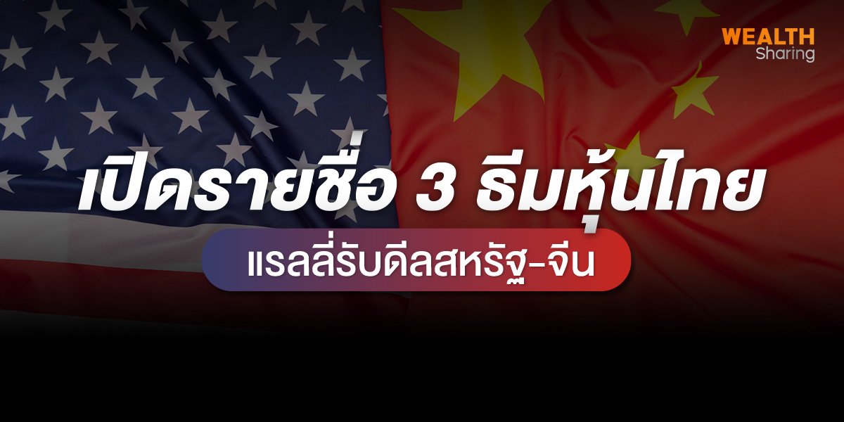 เปิดรายชื่อ 3 ธีมหุ้นไทย แรลลี่รับดีลสหรัฐ-จีน