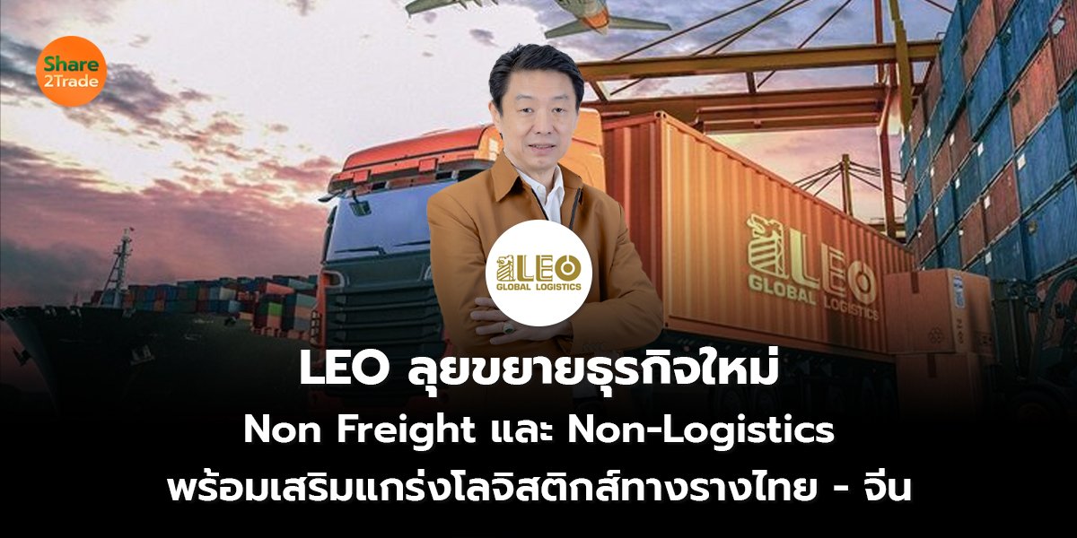 LEO ลุยขยายธุรกิจใหม่_S2T (เว็บ) copy_0.jpg