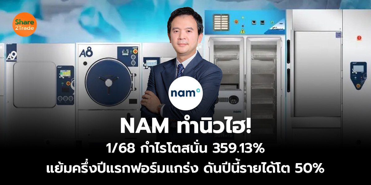 NAM ทำนิวไฮ!_ข่าวลูกค้า S2T (เว็บ)_0.jpg