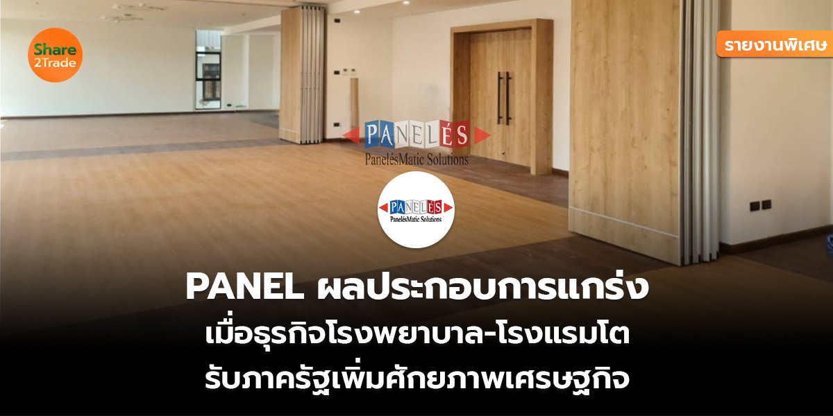 รายงานพิเศษ : PANEL ผลประกอบการแกร่ง เมื่อธุรกิจโรงพยาบาล-โรงแรมโต รับภาครัฐเพิ่มศักยภาพเศรษฐกิจ