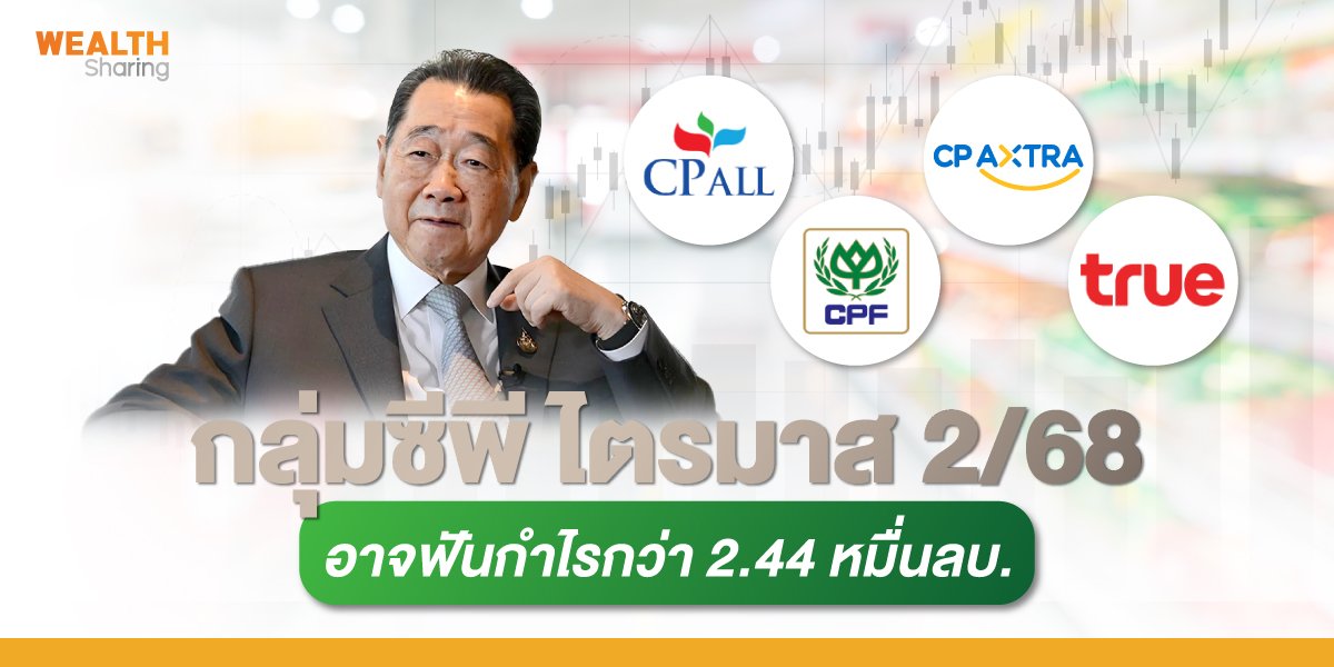กลุ่มซีพี ไตรมาส 2/68 อาจฟันกำไรกว่า 2.44 หมื่นลบ.