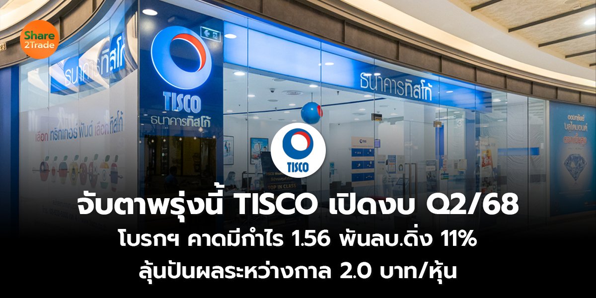 จับตาพรุ่งนี้ TISCO เปิดงบ Q2/68 โบรกฯ คาดมีกำไร 1.56 พันลบ.ดิ่ง 11% ลุ้นปันผลระหว่างกาล 2.0 บาท/หุ้น