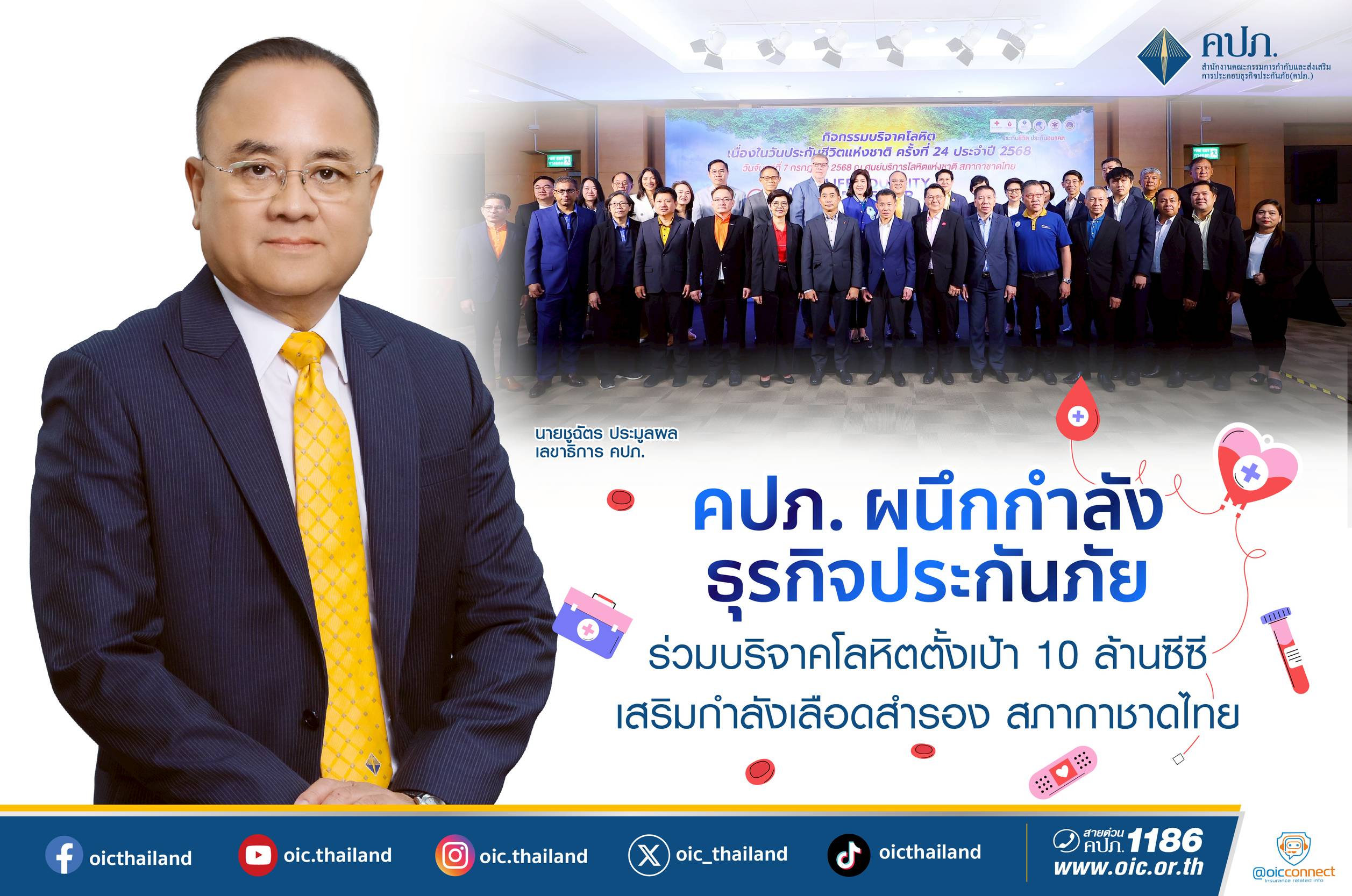 คปภ. ผนึกกำลังธุรกิจประกันภัย ร่วมบริจาคโลหิต ตั้งเป้า 10 ล้านซีซี