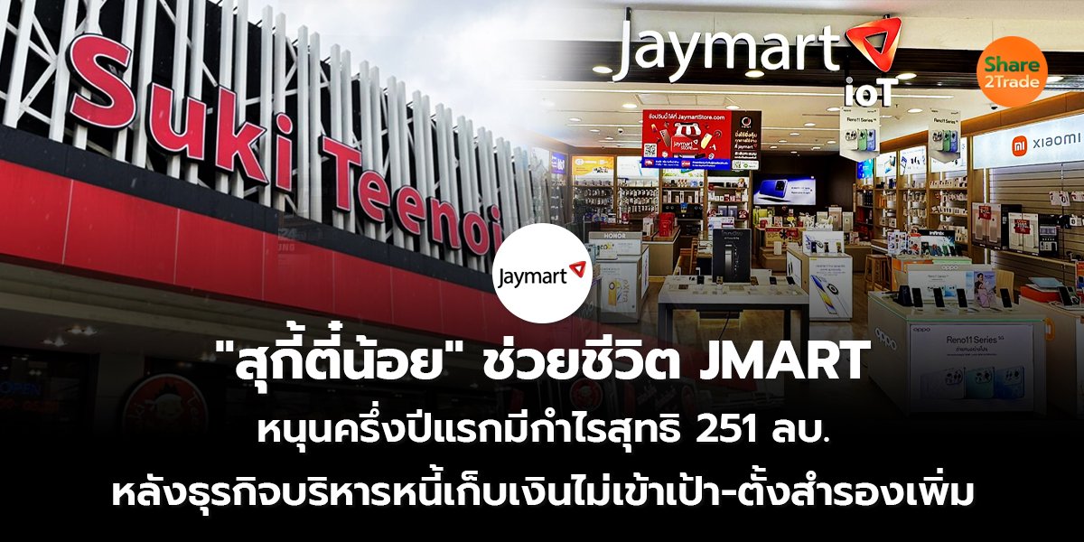 "สุกี้ตี๋น้อย" ช่วยชีวิต JMART  หนุนครึ่งปีแรกมีกำไรสุทธิ 251 ลบ. หลังธุรกิจบริหารหนี้เก็บเงินไม่เข้าเป้า-ตั้งสำรองเพิ่ม