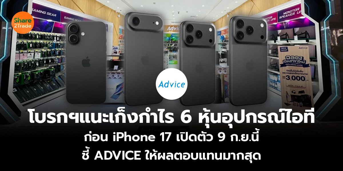 โบรกฯแนะเก็งกำไร 6 หุ้นอุปกรณ์ไอที ก่อน iPhone 17 เปิดตัว 9 ก.ย.นี้ ชี้ ADVICE ให้ผลตอบแทนมากสุด