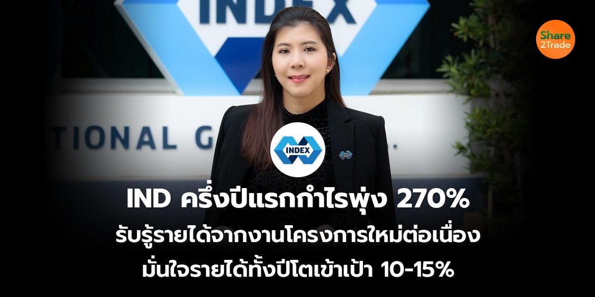 IND ครึ่งปีแรกกำไรพุ่ง_S2T (เว็บ) copy_0.jpg