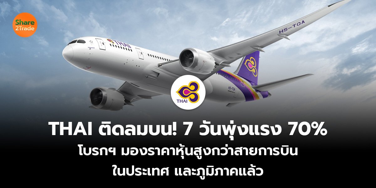 THAI ติดลมบน! 7 วันพุ่งแรง 70% โบรกฯ มองราคาหุ้นสูงกว่าสายการบิน ในประเทศ และภูมิภาคแล้ว