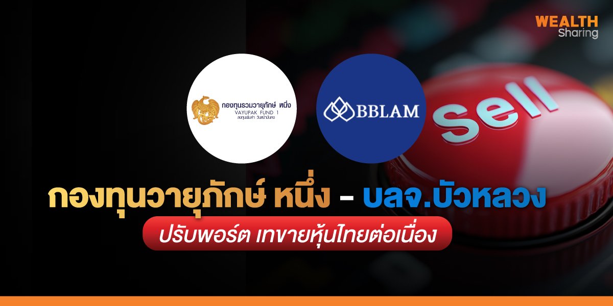 กองทุนวายุภักษ์ หนึ่ง - บลจ.บัวหลวง ปรับพอร์ต เทขายหุ้นไทยต่อเนื่อง