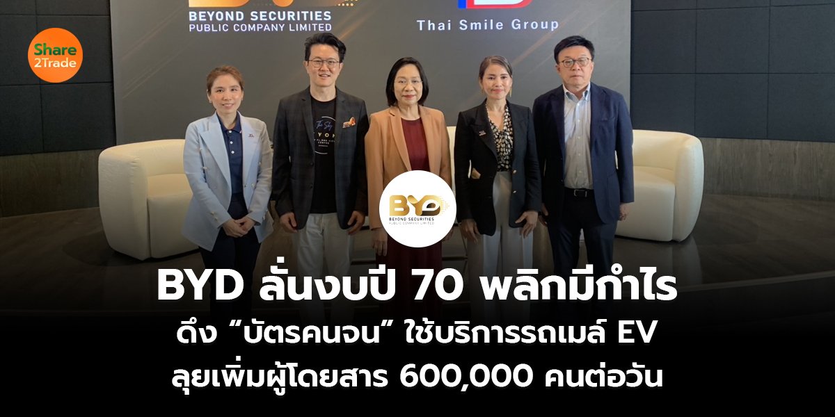 BYD ลั่นงบปี 70 พลิกมีกำไร ดึง “บัตรคนจน” ใช้บริการรถเมล์ EV ลุยเพิ่มผู้โดยสาร 600,000 คนต่อวัน