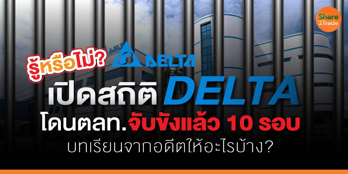 เปิดสถิติ DELTA โดนตลท.จับขังแล้ว 10 รอบ บทเรียนจากอดีตให้อะไรบ้าง?