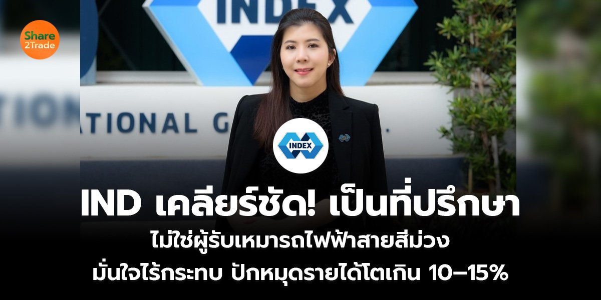IND เคลียร์ชัด! เป็นที่ปรึกษา ไม่ใช่ผู้รับเหมารถไฟฟ้าสายสีม่วง มั่นใจไร้กระทบ ปักหมุดรายได้โตเกิน 10–15%
