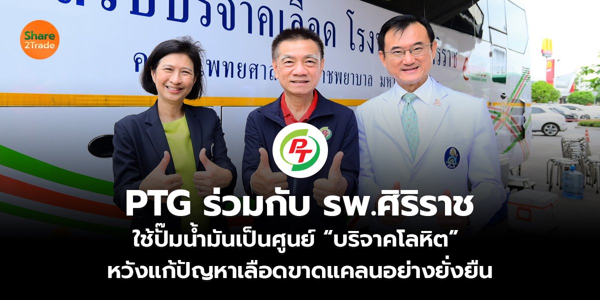 PTG ร่วมกับ รพ.ศิริราช ใช้ปั๊มน้ำมันเป็นศูนย์ “บริจาคโลหิต” หวังแก้ปัญหาเลือดขาดแคลนอย่างยั่งยืน