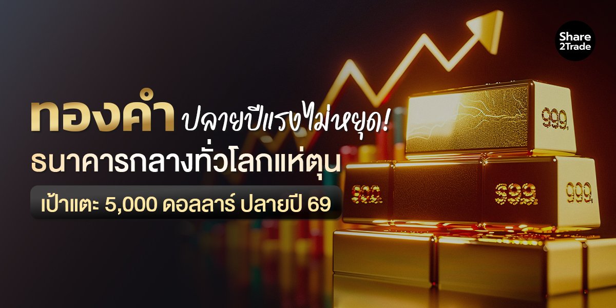 ทองคำปลายปีแรงไม่หยุด!  ธนาคารกลางทั่วโลกแห่ตุน เป้าแตะ 5,000 ดอลลาร์ ปลายปี 69