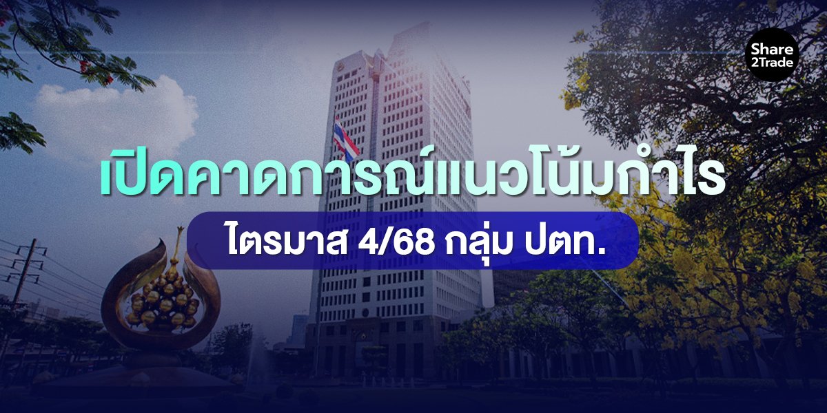 เปิดคาดการณ์แนวโน้มกำไร ไตรมาส 4/68 กลุ่ม ปตท.