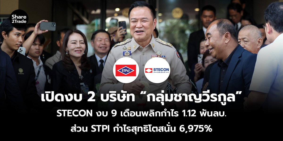 เปิดงบ 2 บริษัท “กลุ่มชาญวีรกูล” STECON งบ 9 เดือนพลิกกำไร 1.12 พันลบ. ส่วน STPI กำไรสุทธิโตสนั่น 6,975%