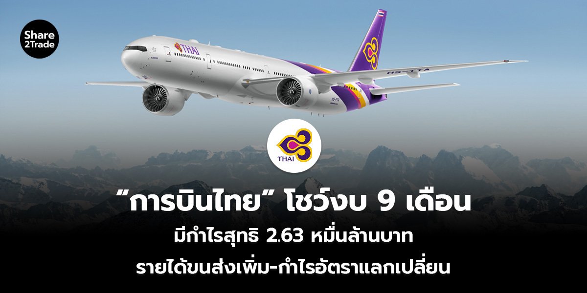 “การบินไทย” โชว์งบ 9 เดือน มีกำไรสุทธิ 2.63 หมื่นล้านบาท รายได้ขนส่งเพิ่ม-กำไรอัตราแลกเปลี่ยน