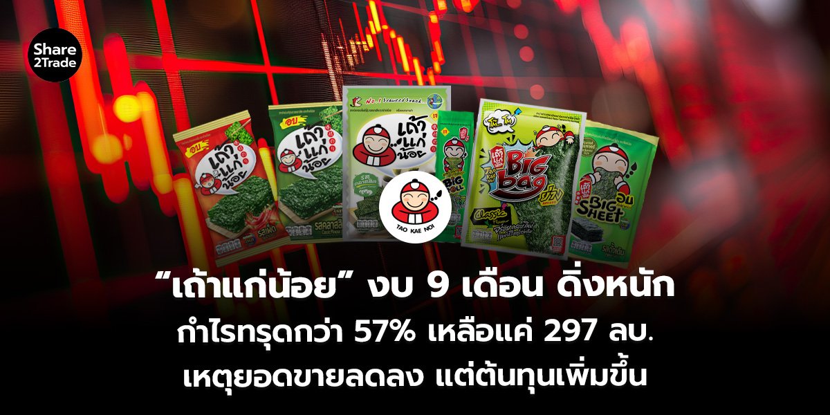 “เถ้าแก่น้อย” งบ 9 เดือน ดิ่งหนัก_S2T (เว็บ)_0.jpg