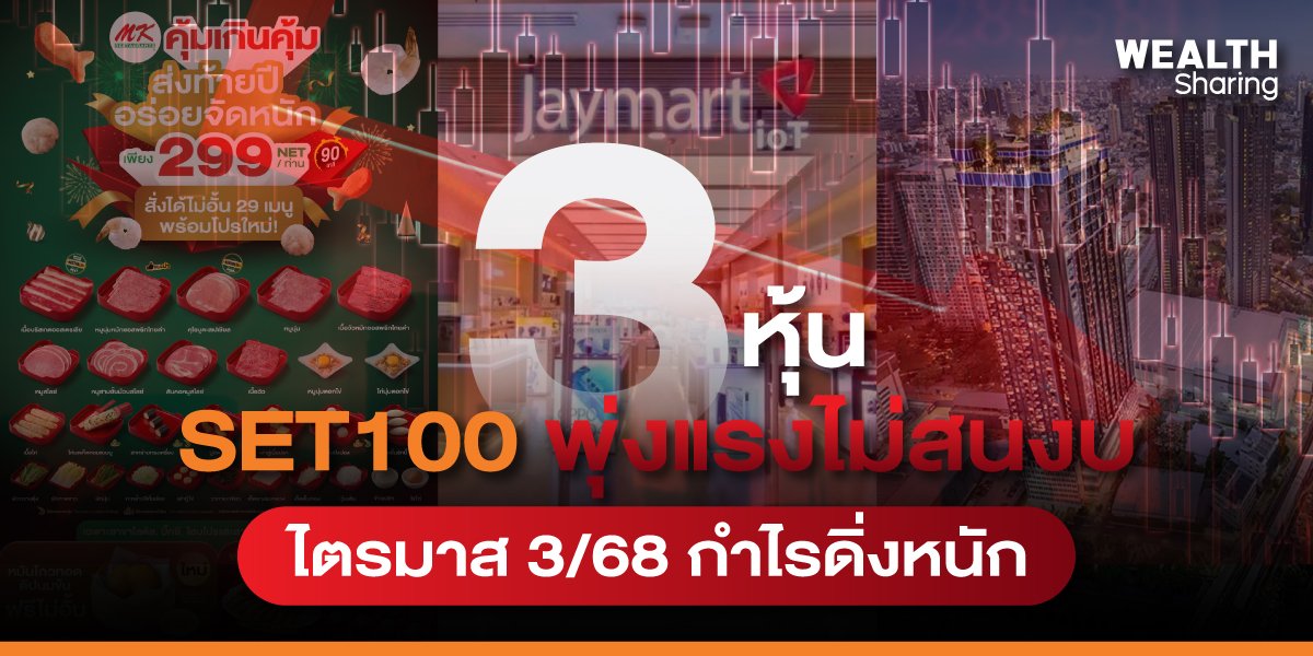 3 หุ้น SET100 พุ่งแรงไม่สนงบ ไตรมาส 3/68 กำไรดิ่งหนัก